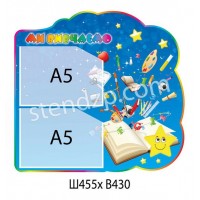 Стенд Мы изучаем (синий)